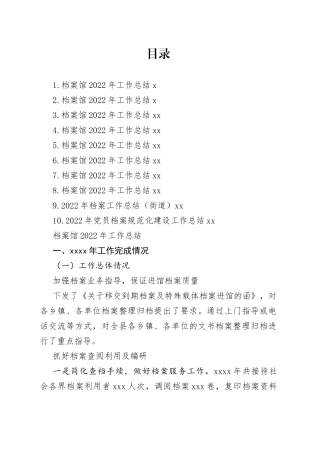 档案馆2022年工作总结及2023年工作计划合集（10篇）