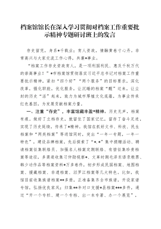 档案馆馆长在深入学习贯彻对档案工作重要批示精神专题研讨班上的发言