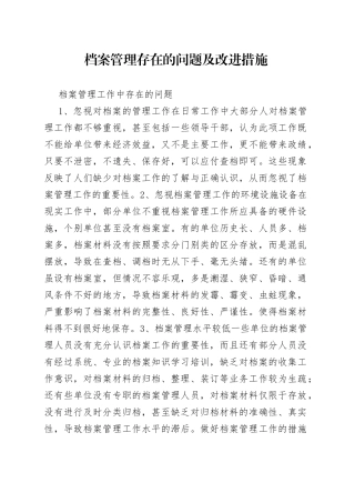 档案管理存在的问题及改进措施