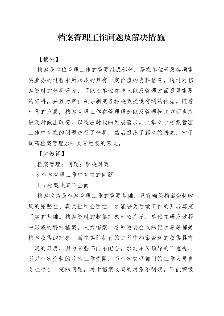 档案管理工作问题及解决措施_第1页