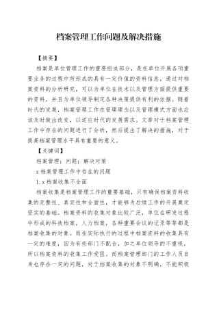 档案管理工作问题及解决措施