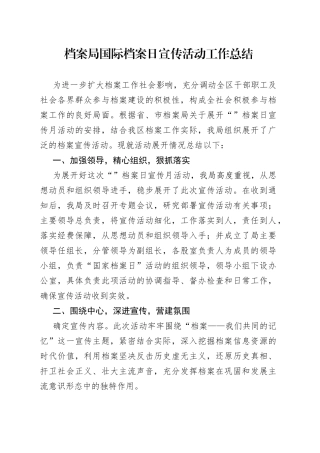 档案局国际档案日宣传活动工作总结