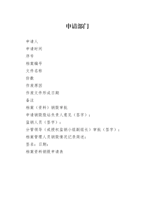 档案资料销毁申请表