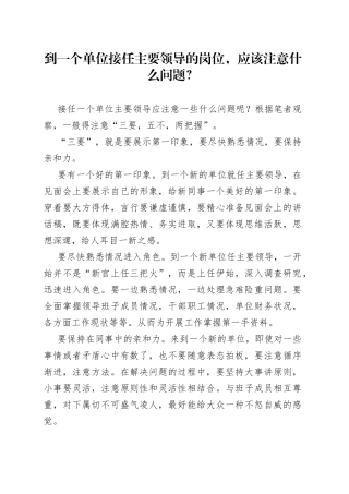 到一个单位接任主要领导的岗位，应该注意什么问题？