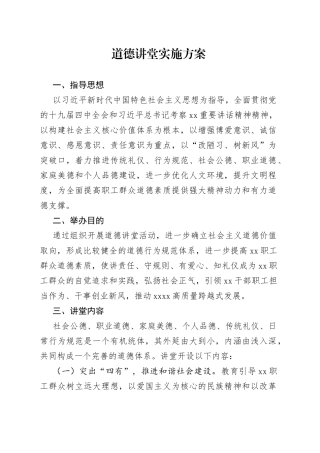 道德讲堂实施方案