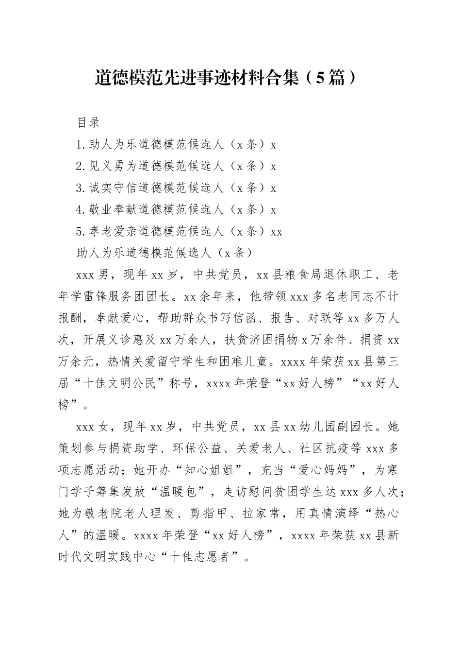 道德模范先进事迹材料合集（5篇）_第1页
