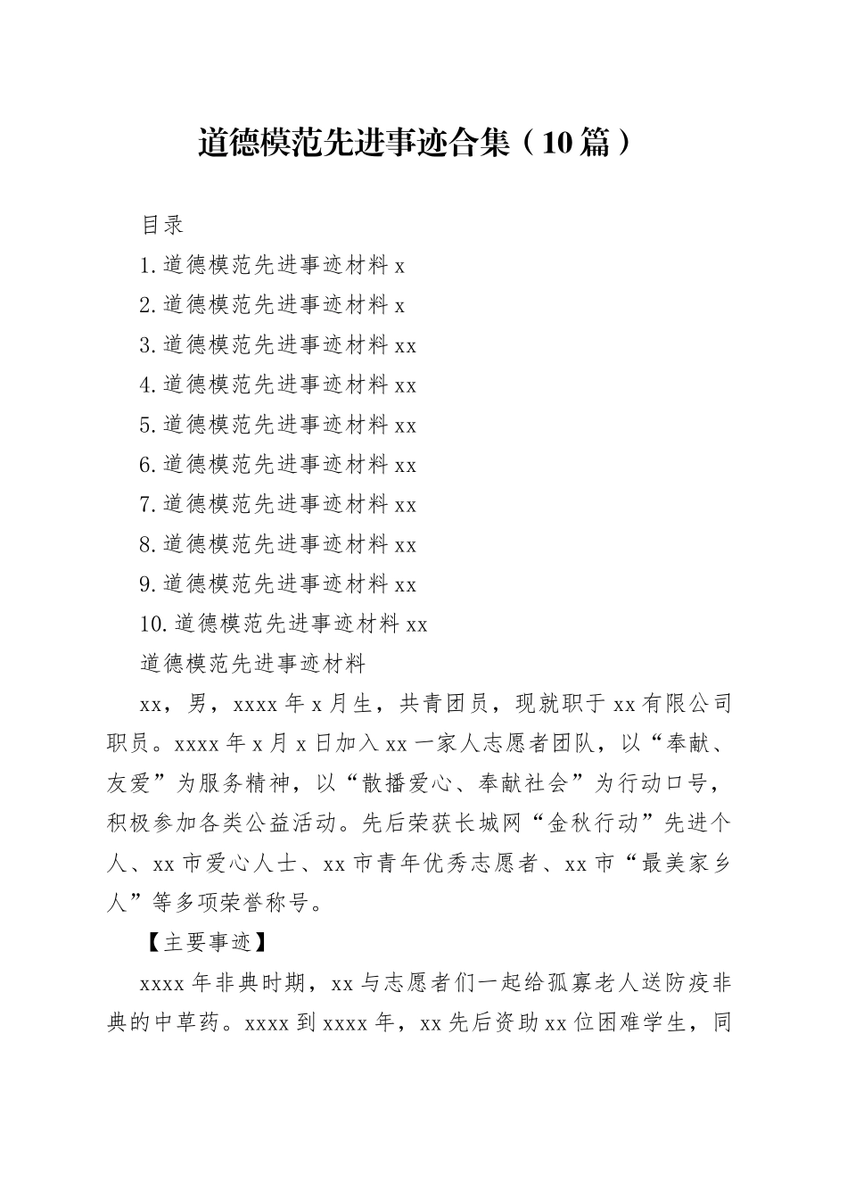 道德模范先进事迹合集（10篇）_第1页