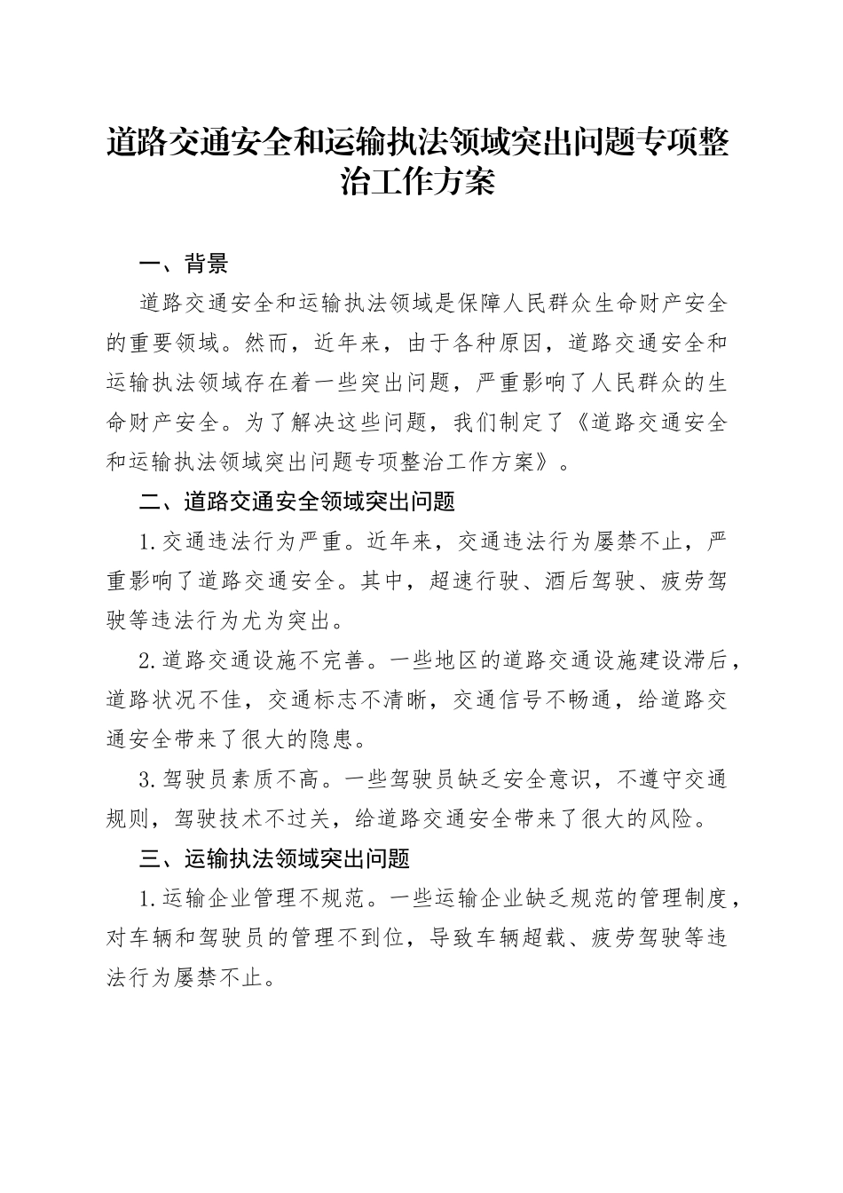 道路交通安全和运输执法领域突出问题专项整治工作方案_第1页