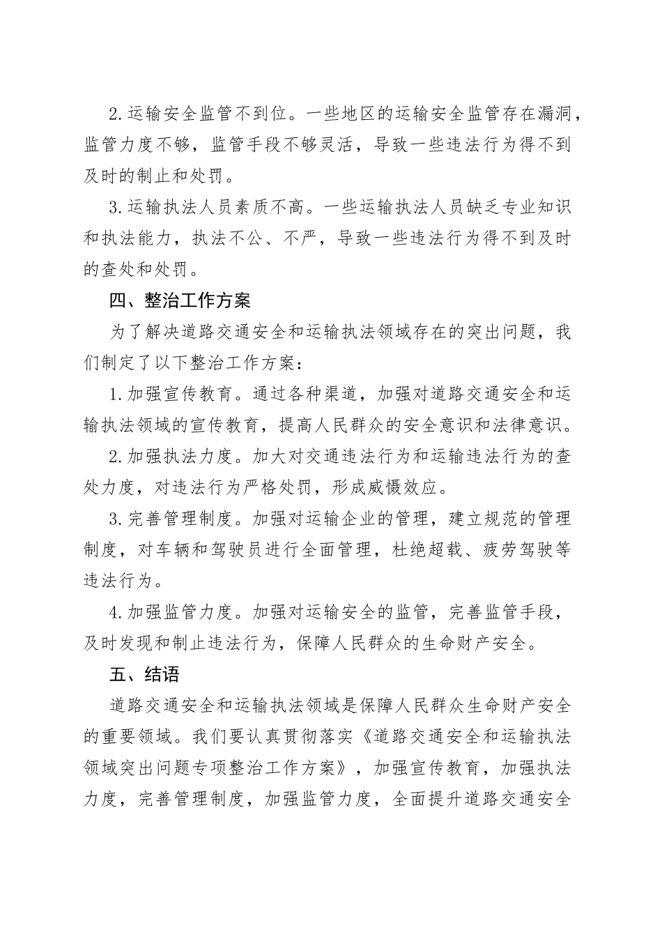 道路交通安全和运输执法领域突出问题专项整治工作方案_第2页