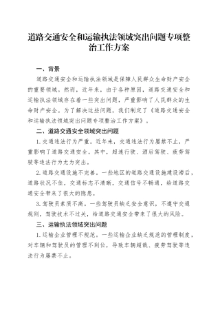 道路交通安全和运输执法领域突出问题专项整治工作方案