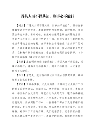 得其人而不得其法, 则事必不能行