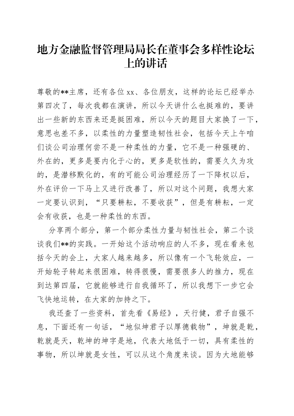 地方金融监督管理局局长在董事会多样性论坛上的讲话_第1页
