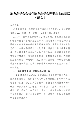 地方志学会会长在地方志学会理事会上的讲话（范文）