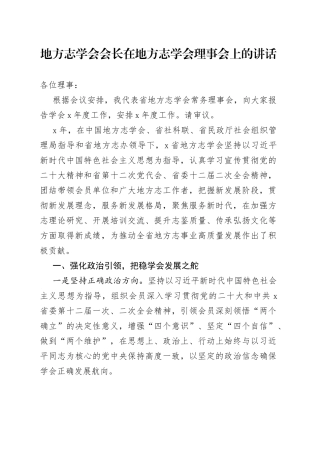 地方志学会会长在地方志学会理事会上的讲话