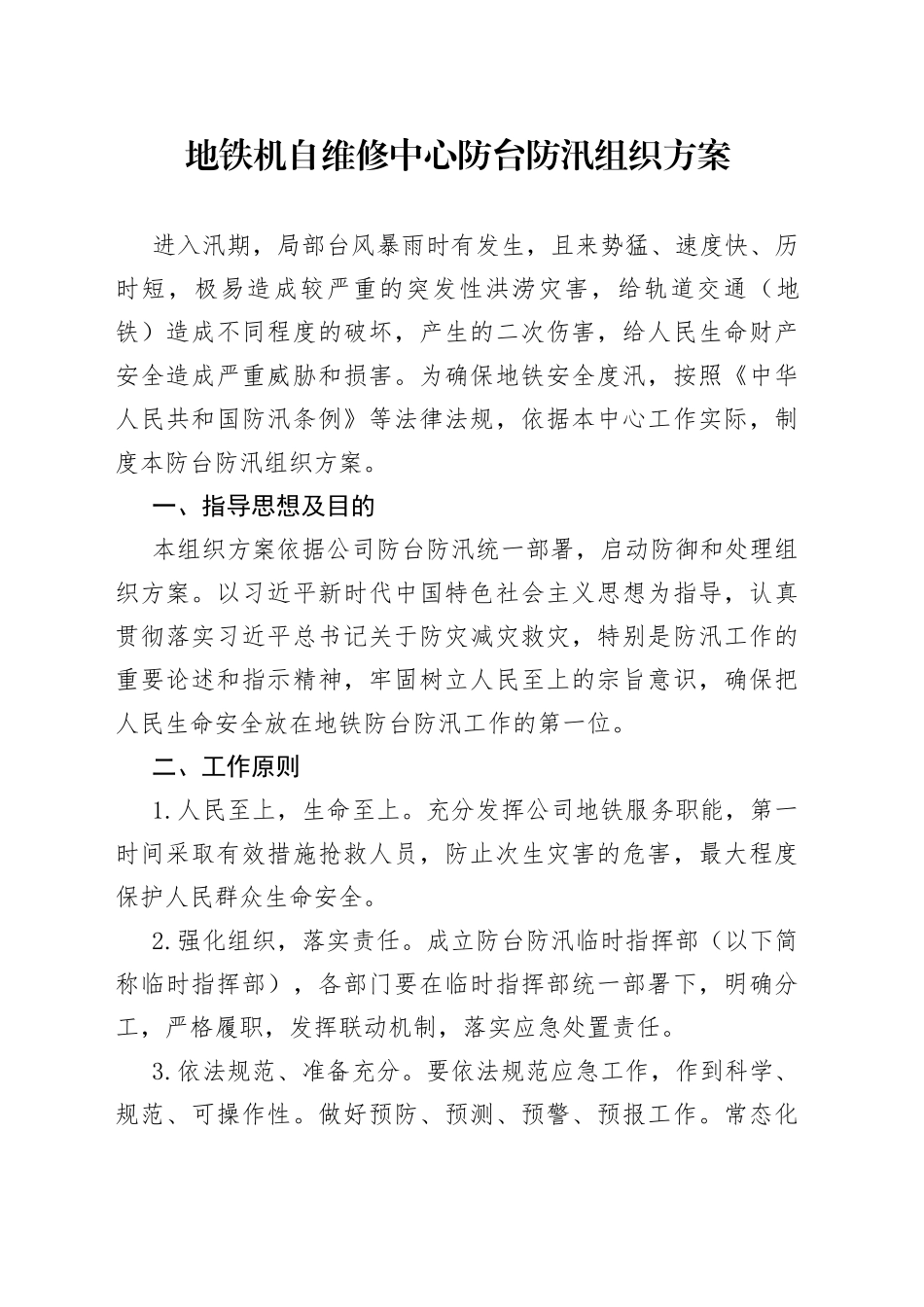 地铁机自维修中心防台防汛组织方案_第1页