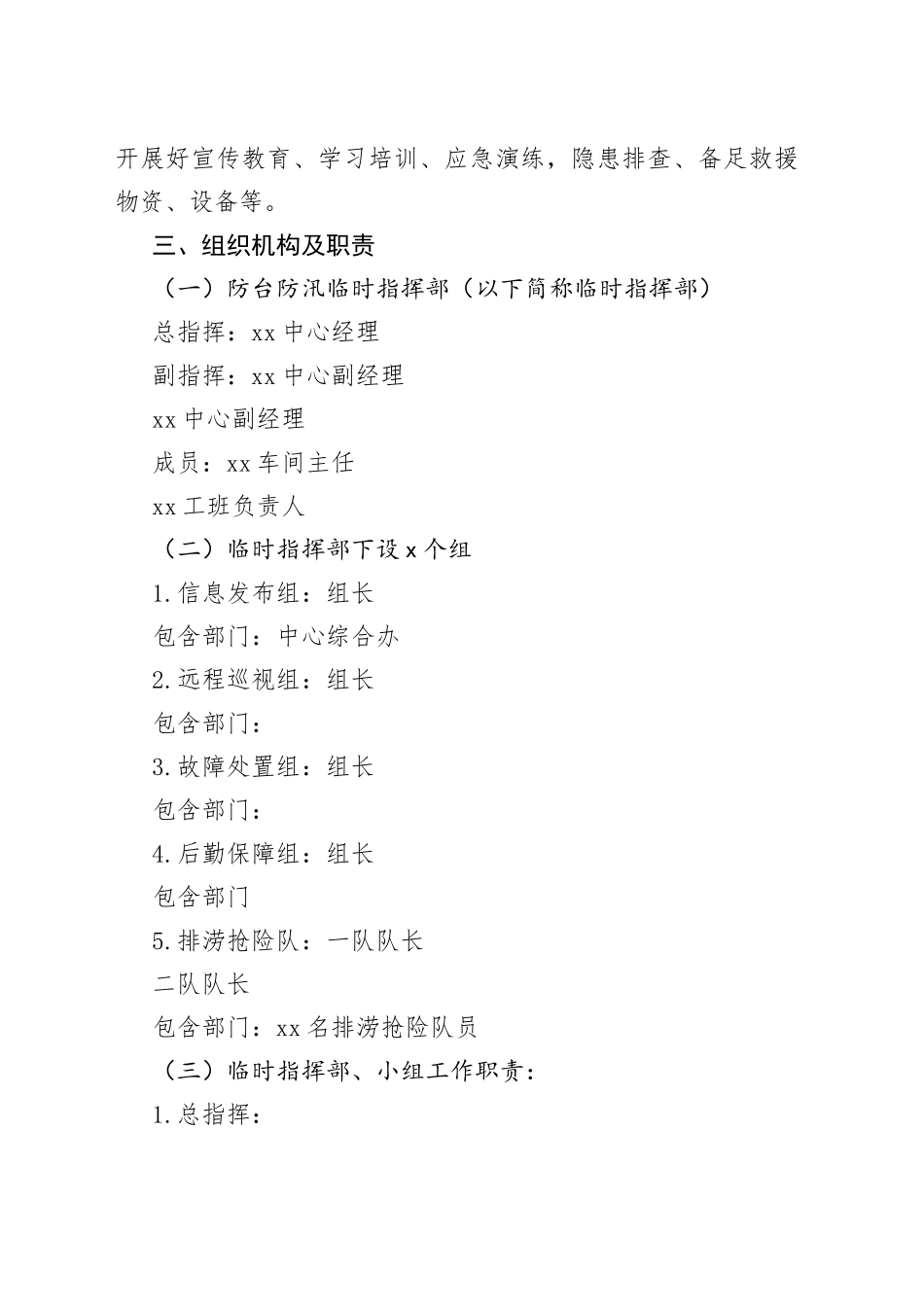 地铁机自维修中心防台防汛组织方案_第2页