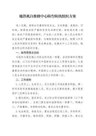 地铁机自维修中心防台防汛组织方案