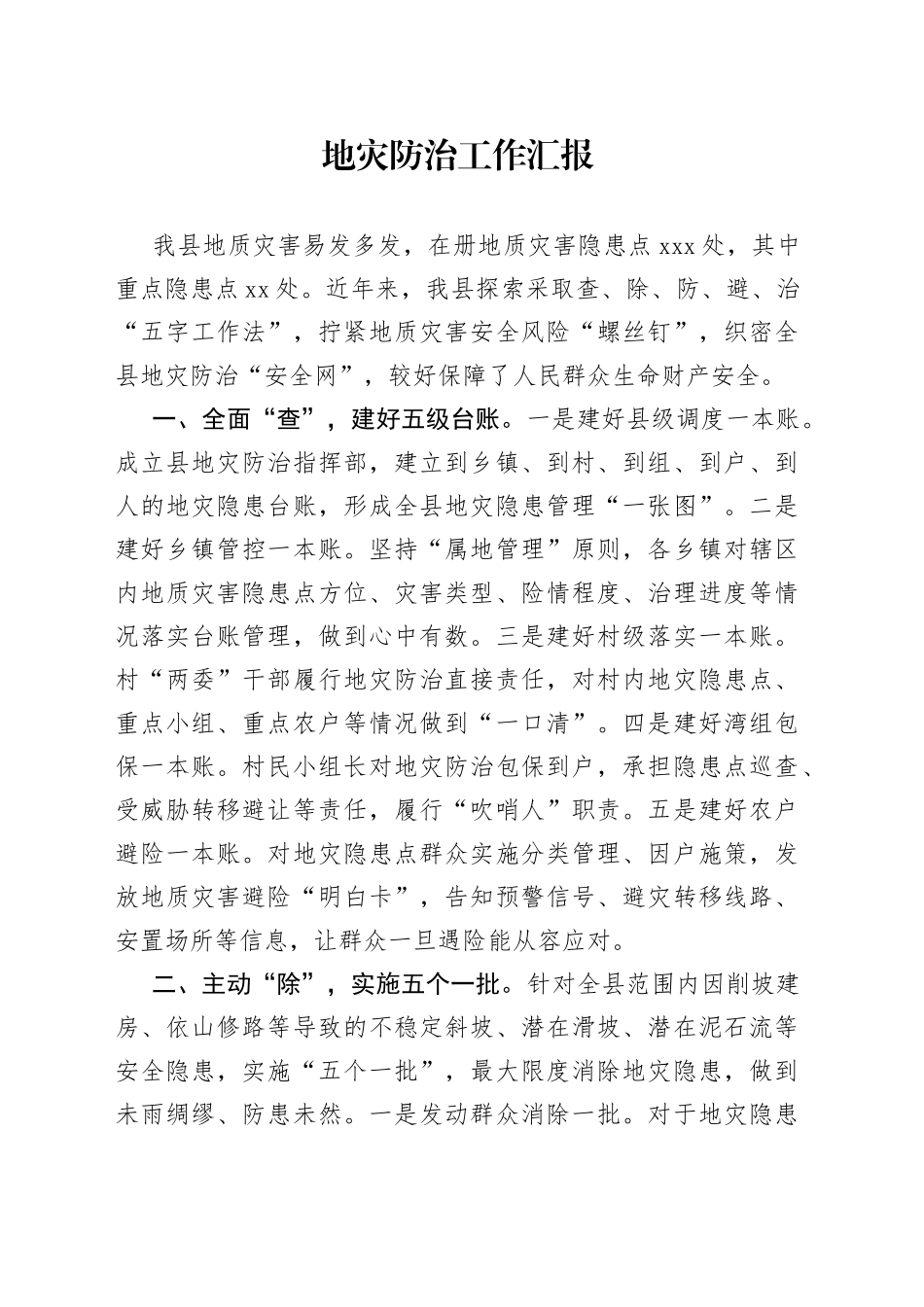 地灾防治工作汇报_第1页