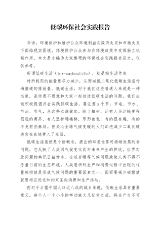 低碳环保社会实践报告