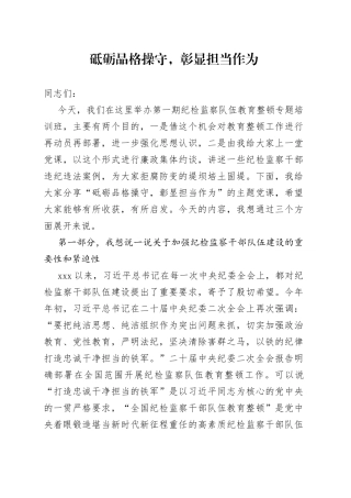 砥砺品格操守，彰显担当作为