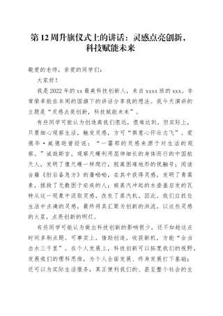 第12周升旗仪式上的讲话：灵感点亮创新，科技赋能未来
