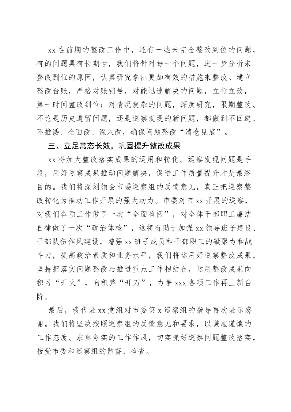 第x轮巡察整改验收会上的表态发言_第2页