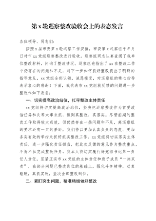 第x轮巡察整改验收会上的表态发言