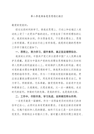 第二季度预备党员思想汇报2