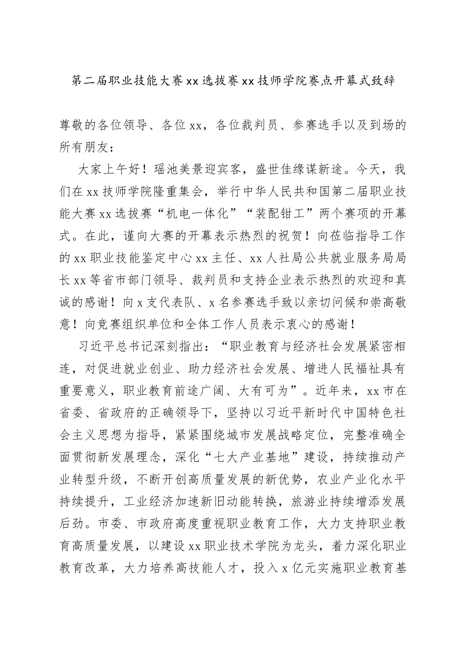 第二届职业技能大赛XX选拔赛XX技师学院赛点开幕式致辞_第1页