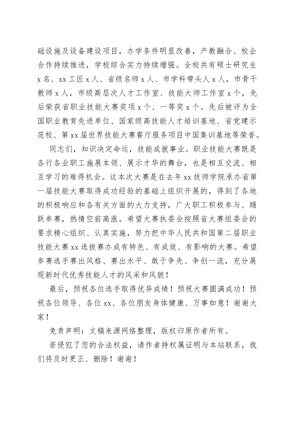 第二届职业技能大赛XX选拔赛XX技师学院赛点开幕式致辞_第2页