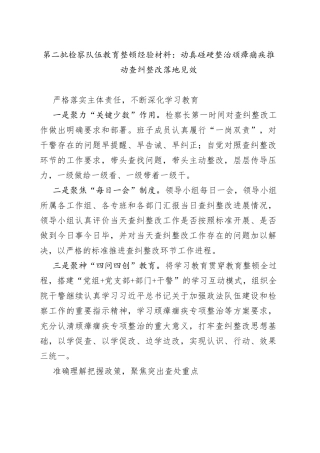 第二批检察队伍教育整顿经验材料