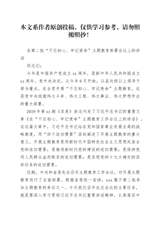 第二批忘初心牢记使命主题教育工作会议上的讲话-1