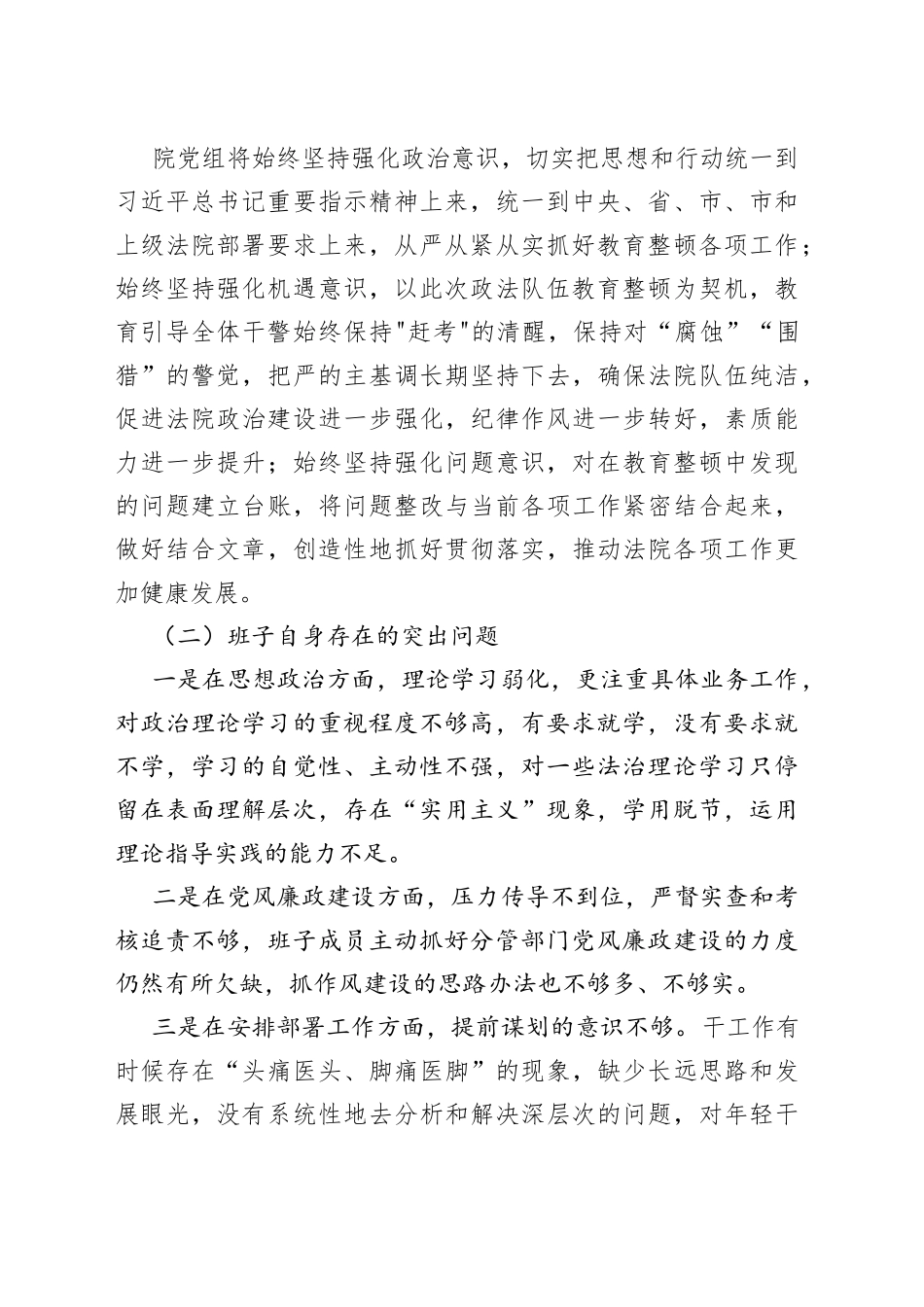 第二批政法队伍教育整顿专题民主生活会对照检查材料_第2页