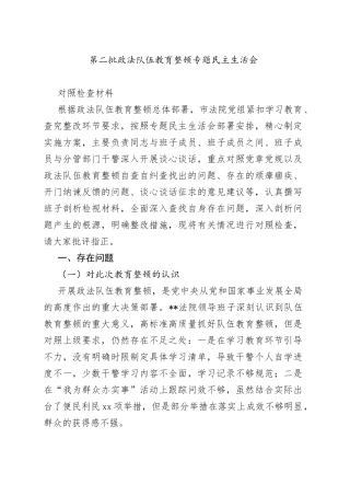 第二批政法队伍教育整顿专题民主生活会对照检查材料