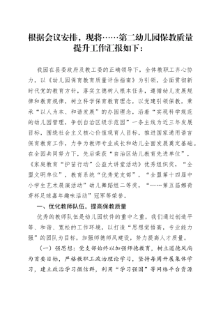 第二幼儿园教育工作会保教工作汇报提纲