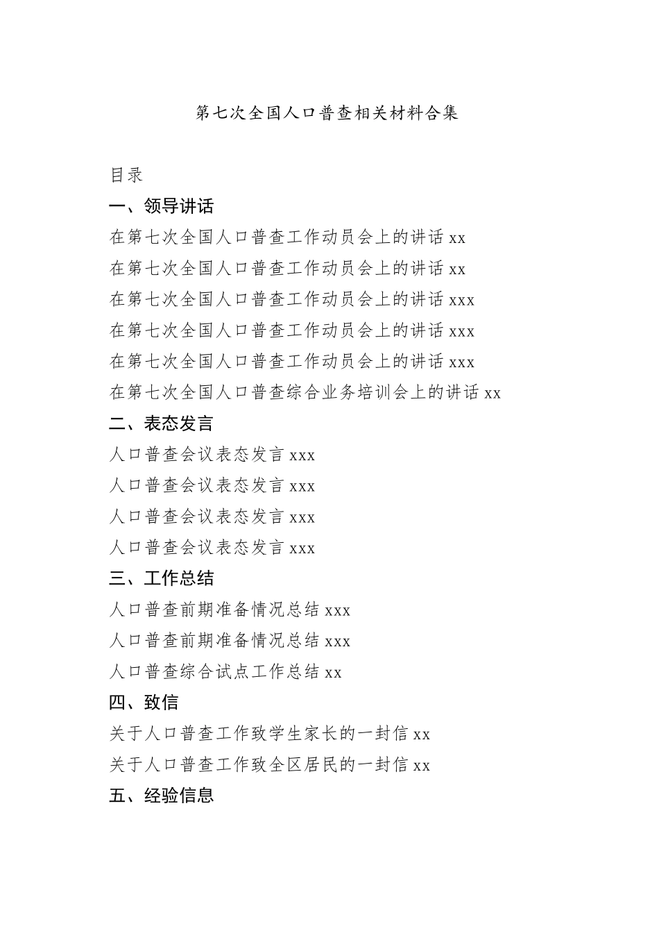 第七次全国人口普查领导讲话、工作总结等资料合集（21篇）_第1页