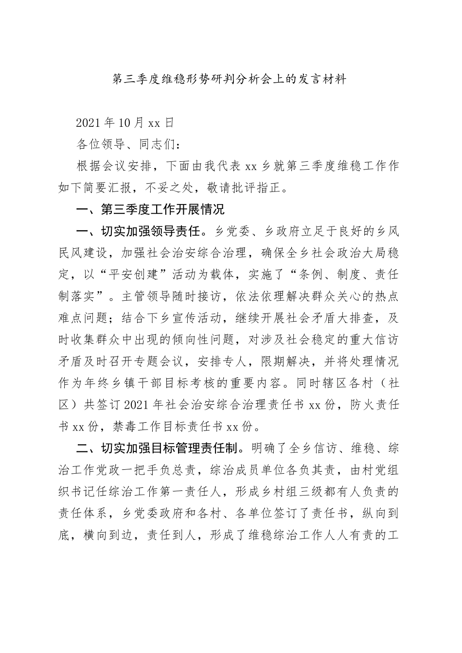 第三季度维稳形势研判分析会上的发言材料_第1页