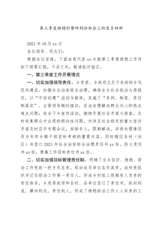 第三季度维稳形势研判分析会上的发言材料