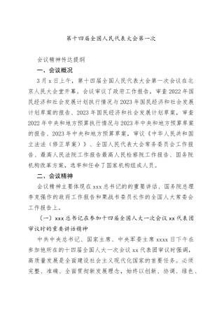 第十四届全国人民代表大会第一次会议精神传达提纲