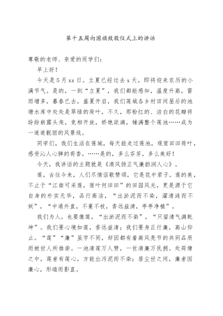第十五周向国旗致敬仪式上的讲话