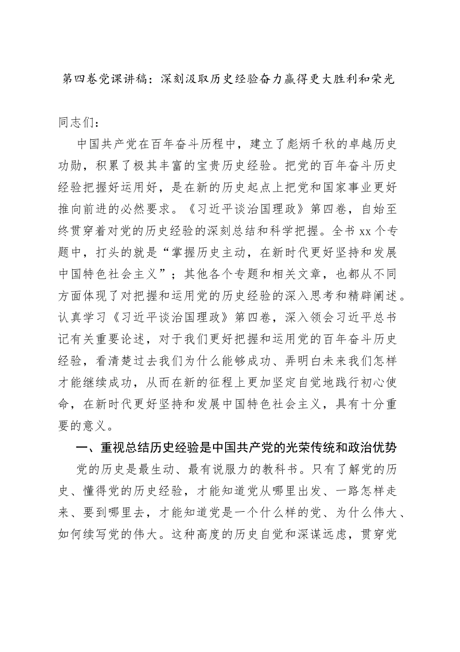 第四卷党课讲稿：深刻汲取历史经验奋力赢得更大胜利和荣光_第1页