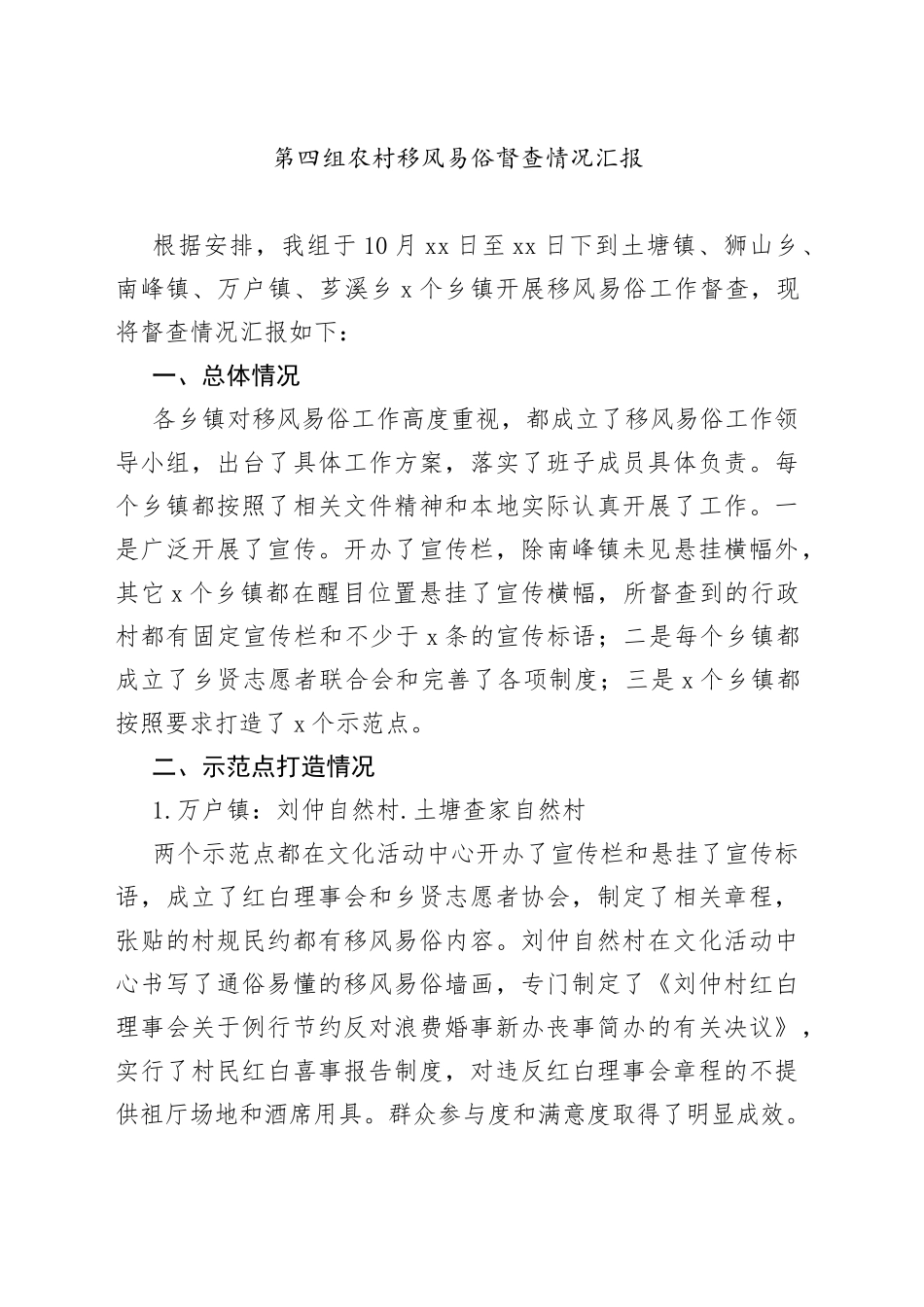 第四组农村移风易俗督查情况汇报_第1页