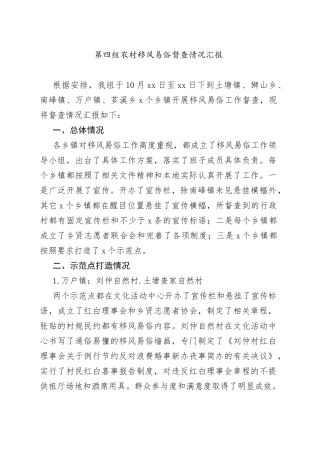第四组农村移风易俗督查情况汇报