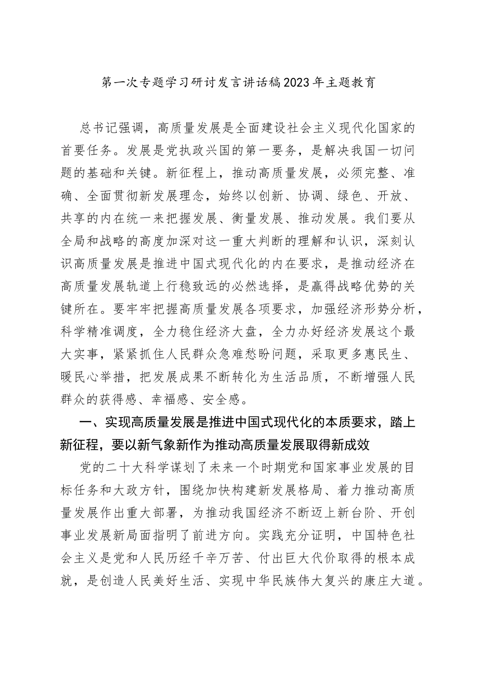 第一次专题学习研讨发言讲话稿2023年主题教育_第1页