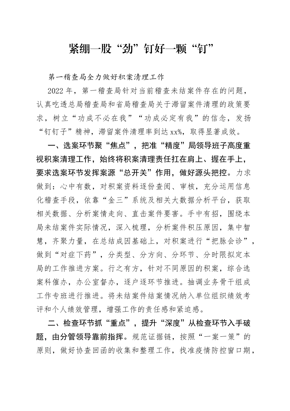 第一稽查局全力做好积案清理工作_第1页