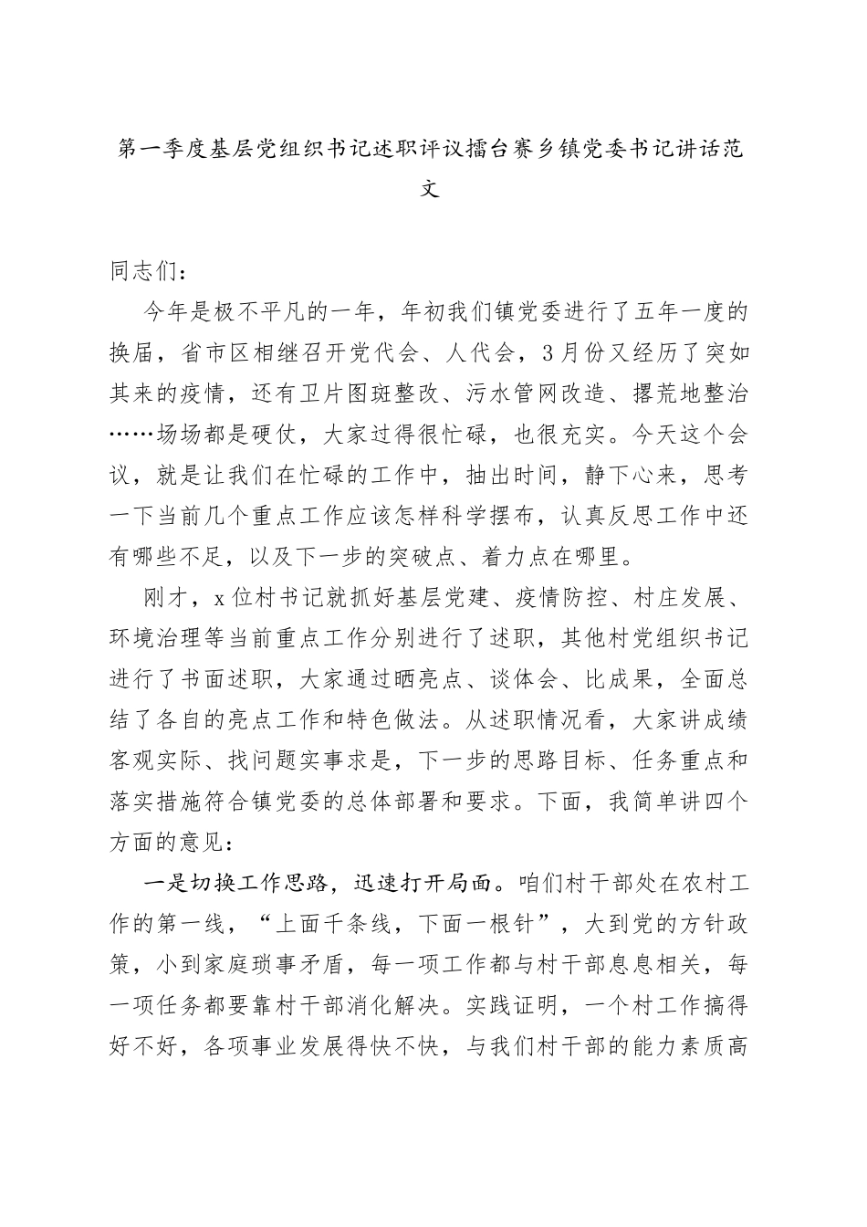 第一季度基层党组织书记述职评议擂台赛乡镇党委书记讲话（农村党支部书记）_第1页