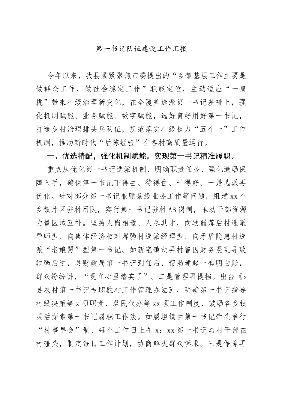 第一书记队伍建设工作汇报（1）_第1页