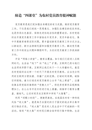 缔造“四课堂”为农村党员教育提神赋能