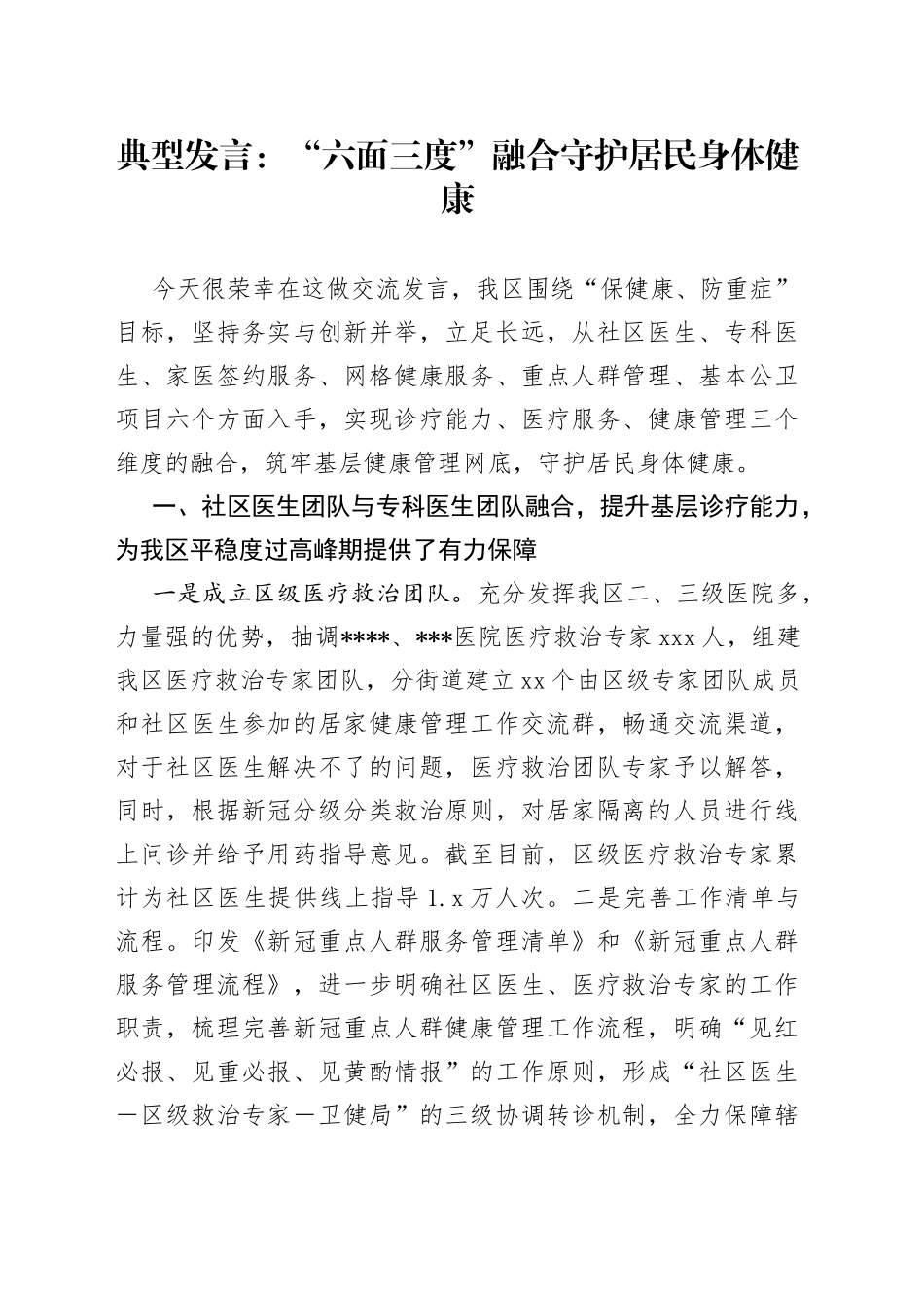 典型发言：“六面三度”融合守护居民身体健康_第1页