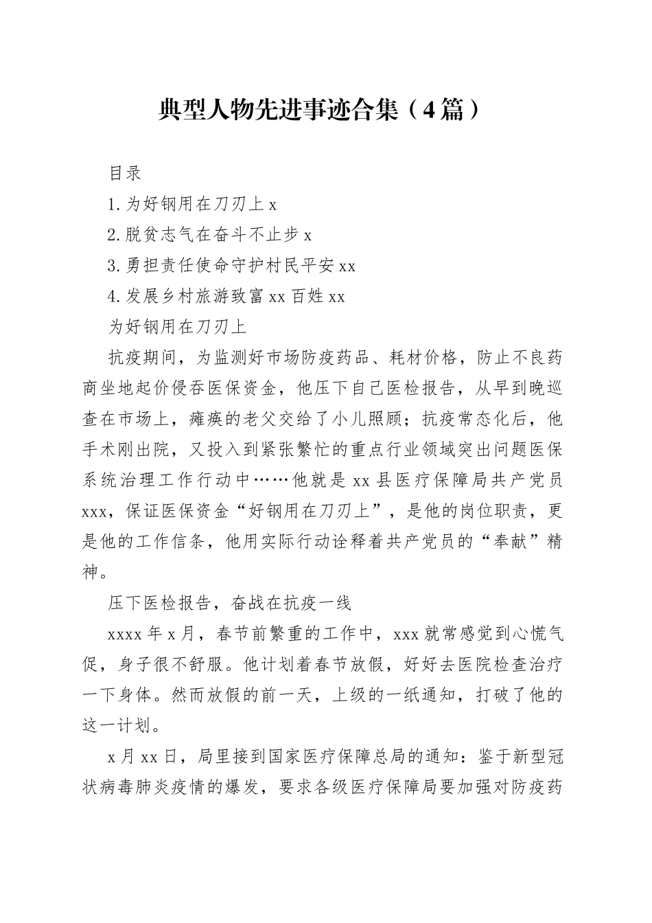 典型人物先进事迹合集（4篇）_第1页